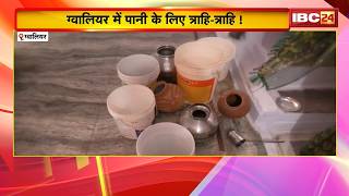 Gwalior Water Crisis: बूंद-बूंद पानी को तरस रही जनता। IBC24 का ग्राउंड जीरो पर रियलिटी चेक