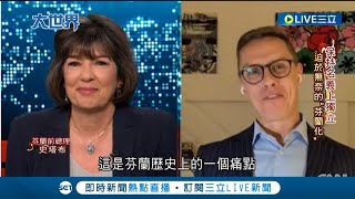 保持名義上的獨立"芬蘭化"! 芬蘭前總理:芬蘭歷史上的痛點 曾遭西方國家訕笑弱小國家屈服強大鄰國｜記者 葉俐緯｜【國際大現場】20220318｜三立新聞台