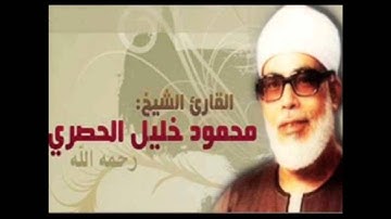 القران الكريم - القارئ محمود خليل الحصري الصفحة 287