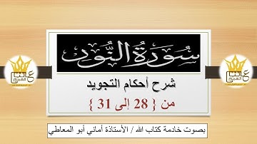 سورة النور : شرح أحكام التجويد للآيات من  28 إلى 31