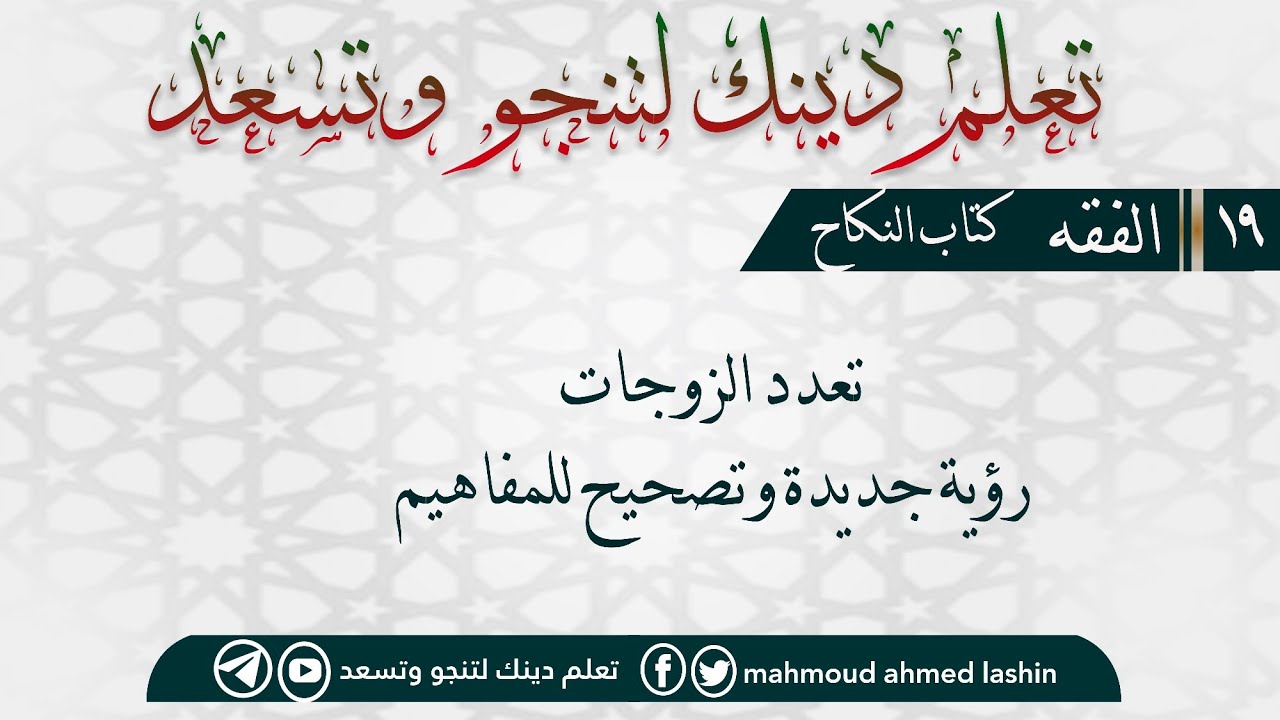 كتاب النكاح| الدرس التاسع عشر| تعدد الزوجات ( رؤية جديدة وتصحيح للمفاهيم )