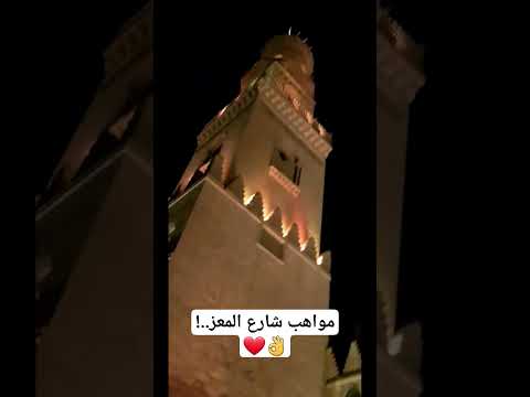 مواهب شارع المعز اعلاميكو Explore ترند المعز شارع المعز