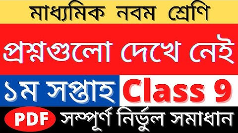 Class 9 1st Week 2022 all Question|9ম শ্রেণী ১ম সপ্তাহ প্রশ্নপত্র ২০২২|Class 9 1st week Answer 2022