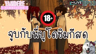 [ไลฟ์ยันจัง EP33] รุ่นพี่เป็นพี่บูโดแล้วได้ฉากจบดีสุดๆ | Yandere Simulator