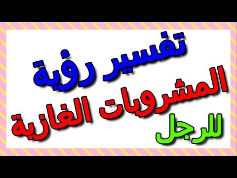 تفسير رؤية المشروبات الغازية في الحلم للرجل ومعناه التأويل تفسير الأحلام الكتاب الثالث