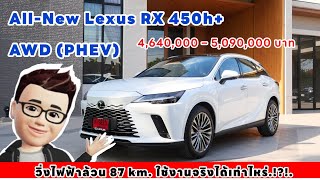 Lexus RX450 h+ Premium Plug-in Hybrid ชาร์จเต็มวิ่งไกล 87 กม. ขับดีแค่ไหน ก่อนซื้อต้องดู !!