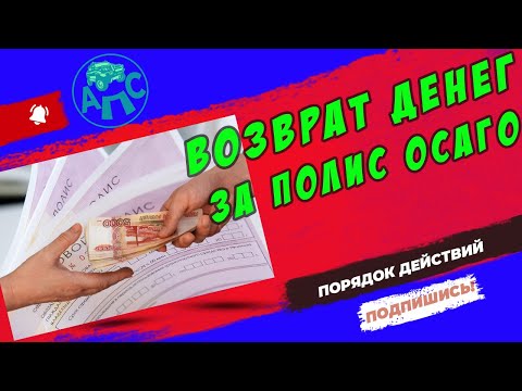 Возмещение денежных средств за полис ОСАГО