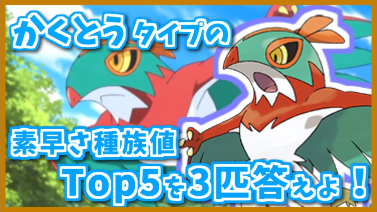 かくとう タイプのすばやさ種族値top5のポケモン3匹答えよ Shorts ポケモン剣盾 ポケモンsv ポケモンレジェンズアルセウス Youtube かくとう タイプのすばやさ種族値top5のポケモン3匹答えよ Shorts ポケモン剣盾 ポケモンsv ポケモンレジェンズアルセウス Youtube