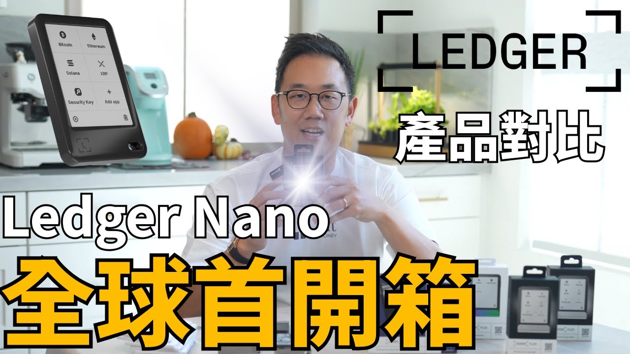 全新Ledger Nano全球首開箱! 全產品線整理 加密貨幣冷錢包怎麼選? #冷錢包