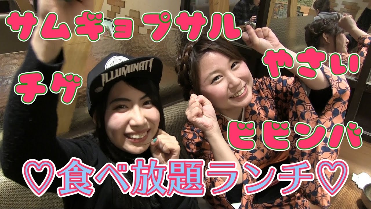 旅グルメ 新大久保のやさい農家でサムギョプサル食べ放題ランチ後編 Youtube