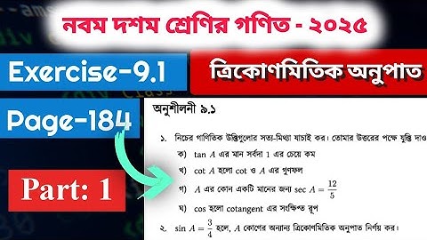 Trikonomiti chapter9 ex 9.1 page 184 no 1,2 solution| নবম দশম শ্রেণি গণিত অধ্যায় ৯ পৃষ্ঠা ১৮৪ নং ১,২