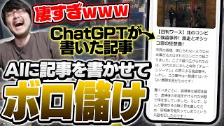 自ら事件を起こし、その記事をChatGPTに書かせて荒稼ぎするk4sen【VCR GTA2/スト鯖】