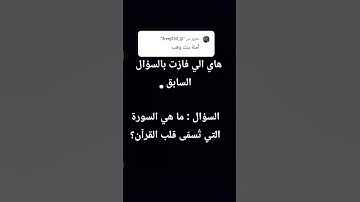 ما هي السورة التي تُسمّى قلب القرآن؟