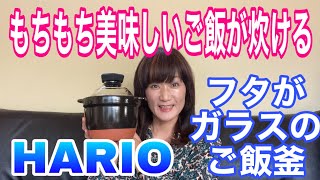 もちもち美味しいご飯が炊ける【HARIOフタがガラスのご飯釜】