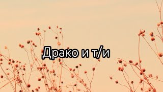 фф Драко и т/и 3 часть 🤍💚🐍