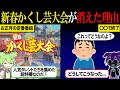 お正月の定番番組「新春かくし芸大会」が消えた理由【ずんだもん＆ゆっくり解説】