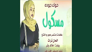 مسكول
