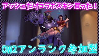 オーバーウォッチ2アンランク参加型！カウボーイビバップコラボ