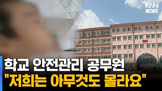 학교 안도 사고 위험...시설관리는 누가?