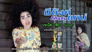 รำคาญกะบอกกันเด้อ))) มีตังค์ก็คืนกันแหน่ - เจเน็ตเขียว【COVER VERSION】