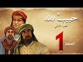 مسلسل حبيب الله الحلقة 1 الجزء2    
