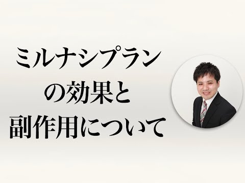 ミルナシプラン＜商品名：トレドミン＞の効果と副作用について