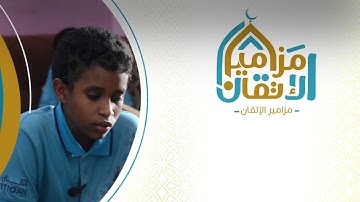 #مزامير_الإتقان الطالب : ياسر الأمين - آيات من سورة فصلت