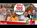 Morning top 100 news todays latest news may 16 2024  top news  headlines  hindi news