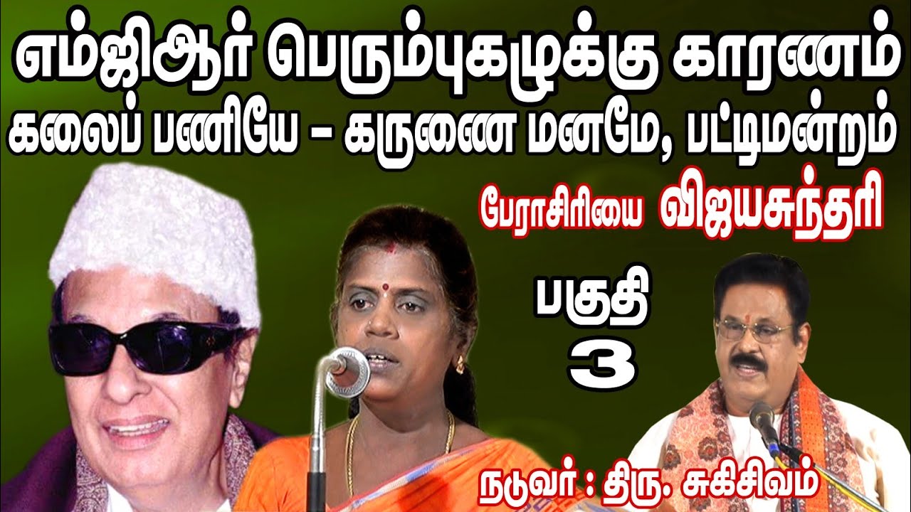 எம்ஜிஆர் நூற்றாண்டு விழா  பட்டிமன்றம், பேராசிரியை விஜயசுந்தரி பேச்சு...