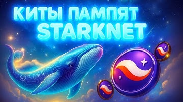 STARKNET ЛЕТИТ НА 55$? КОРРЕКЦИИ БОЛЬШЕ НЕ БУДЕТ!? ТЕБЕ ПОВЕЗЛО ЕСЛИ ВИДИШЬ ЭТОТ РОЛИК!
