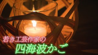 【日常をおしゃれに演出】若手工芸作家がてがけた四海波かご　広島・竹原市【わが街ええもん物語】