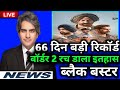 Border 2 Box Office Collection | Border 2 Total Collection In Box Office | Border 2 Hit Or flop