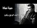 صرنا صلح  - كاريوكي