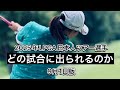 米LPGA日本人13選手はどの大会に出られるのか？【9月1日版】