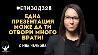 Еп328 | Ива Начкова: Една презентация може да ти отвори ужасно много врати!