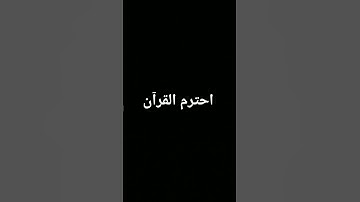 #اكسبلور #المصحف #quran #foryou #الرحمن #القرآن_الكريم #لايك #ترند #تلاوة_خاشعة