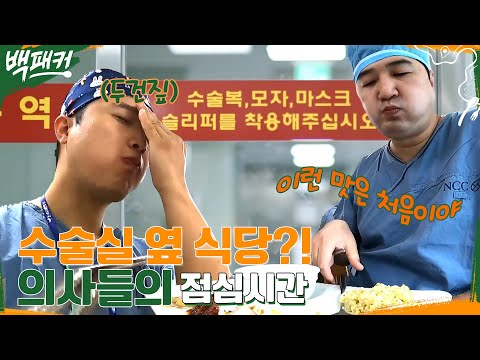 수술복 입은 의사들의 찐리액션👏 #백패커 EP.<strong>18</strong> | <strong>tvN</strong> 220922 방송