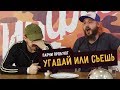 УГАДАЙ или СЪЕШЬ feat. КЛИККЛАК | ROOM FACTORY