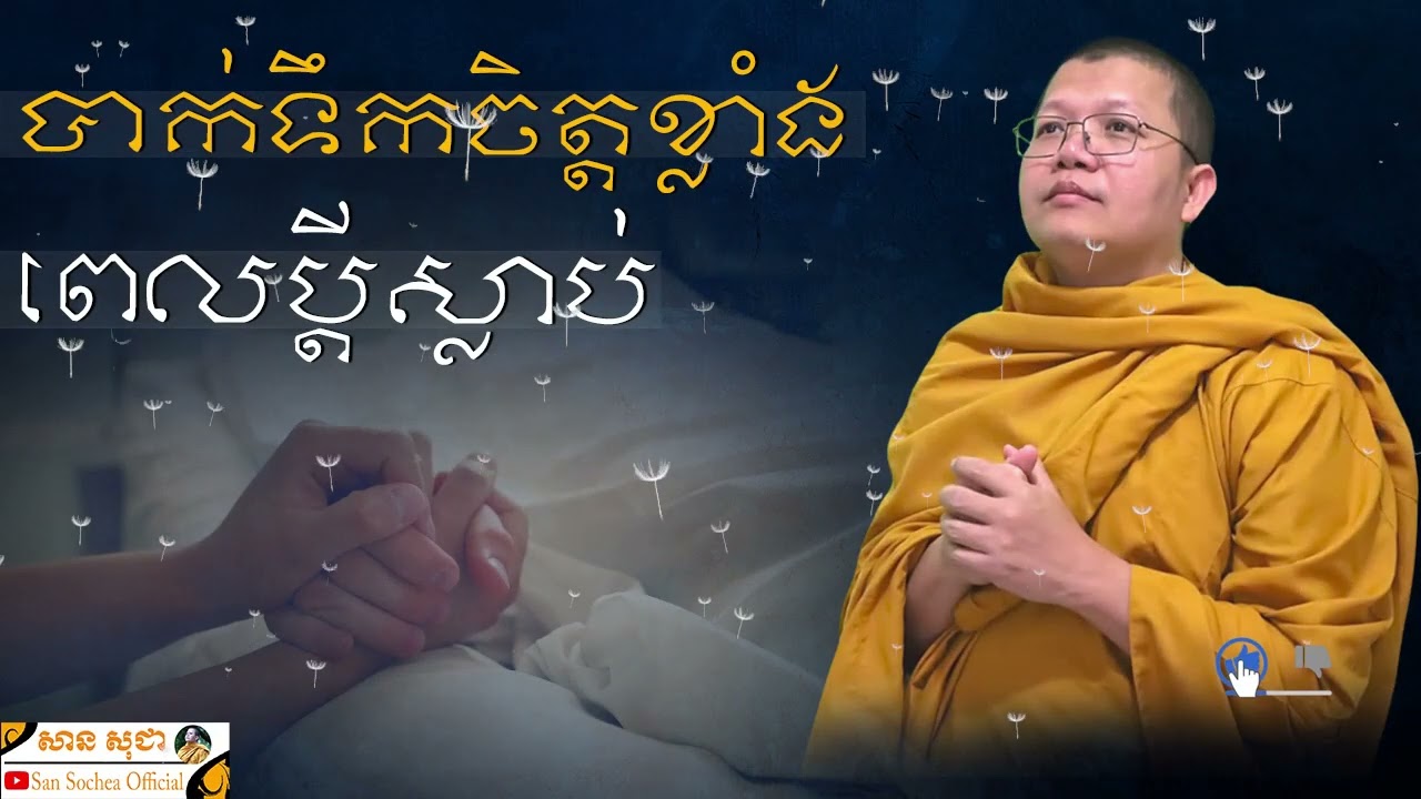 បាក់ទឹកចិត្តខ្លាំងពេលប្តីស្លាប់ SAN SOCHEA OFFICIAL