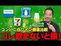 ソムリエがコンビニ3社の白ワインを格付けしてみた。飲まなきゃ損する一本を発見!