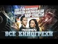 Все киногрехи "Трансформеры"