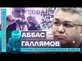 ПУТИН РАЗОЧАРОВАЛСЯ В ВОЙНЕ🎙ЧЕСТНОЕ СЛОВО С АББАСОМ ГАЛЛЯМОВЫМ