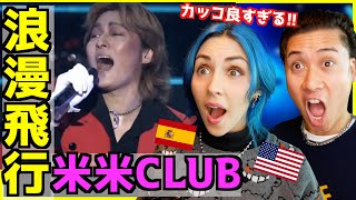 【 米米CLUB - 浪漫飛行  】大人のかっこよさ感じる曲に外国人興奮！