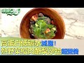 高蛋白低碳水減脂！熱野菜瘦肉酪梨沙拉超營養 健康2.0