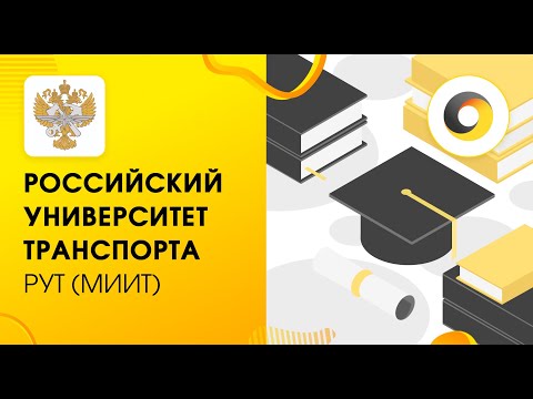 Российский Университет транспорта РУТ