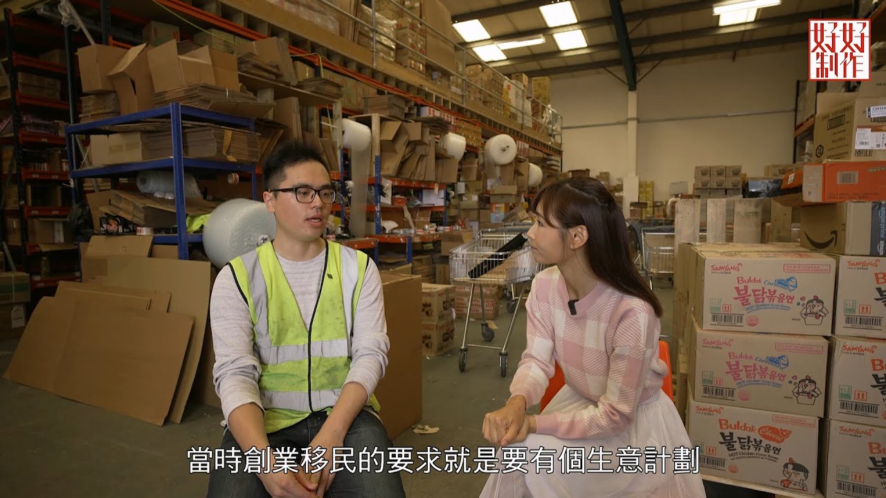 [《離鄉別井的故事》簡淑兒主持EP8]  Magic成為亞洲超市老闆  為員工煮飯的「非一般暖男」 #開電視 #好好制作 #離鄉別井的故事 #簡淑兒 #移民英國