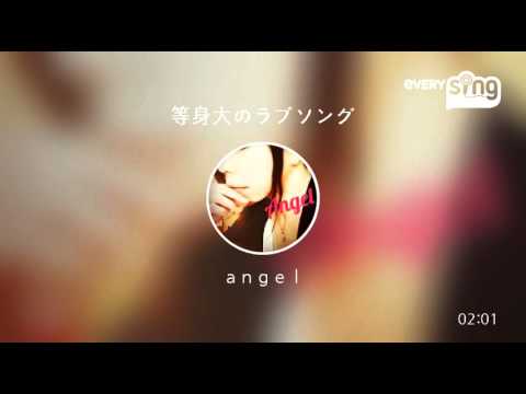 [everysing] 等身大のラブソング