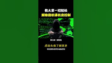 老师控制微机房 教你一招，快速解除#hacker #网络安全 #cybersecurity #计算机 #分享 #熱門