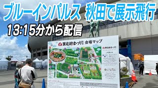 【Live】ブルーインパルスが秋田の東北絆まつりで展示飛行　13:15から