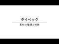 タイベックの特徴を解説